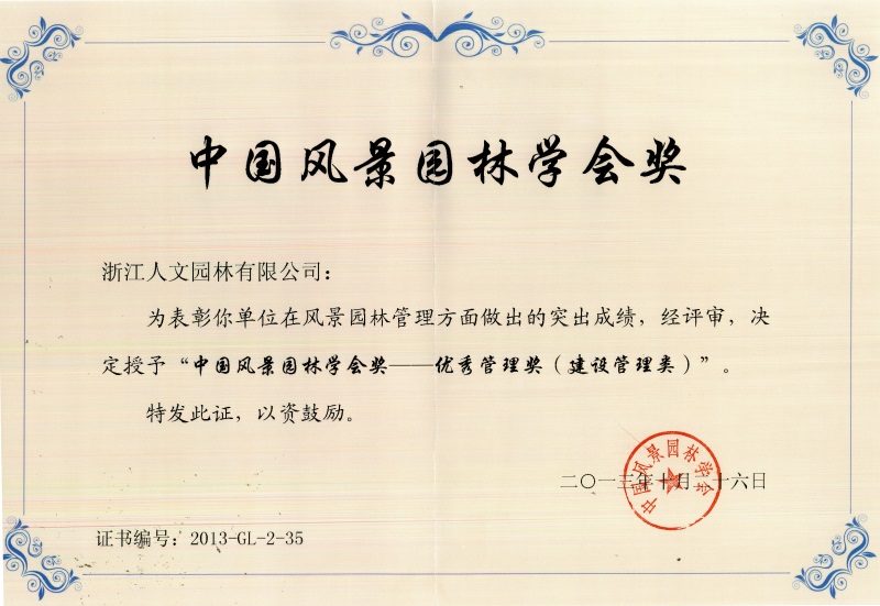 中國風景園林學會優(yōu)秀管理獎