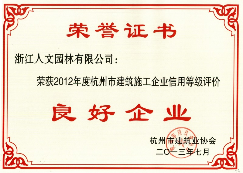 杭州市建筑施工企業(yè)信用等級評價