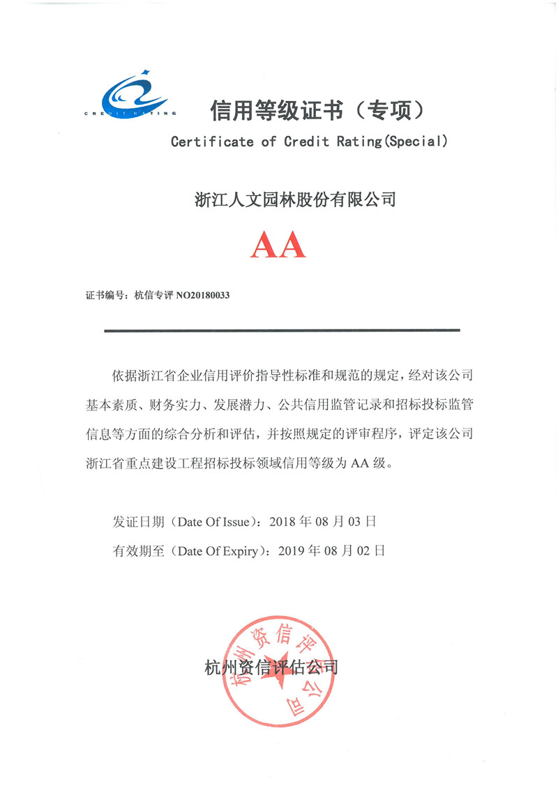 信用等級證書（專項(xiàng)）AA