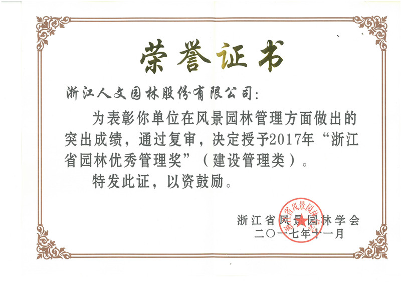 2017年浙江省園林優(yōu)秀管理獎(建設管理類)