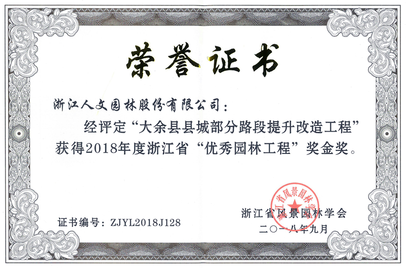 2018年度浙江省”優(yōu)秀園林工程“金獎(jiǎng)