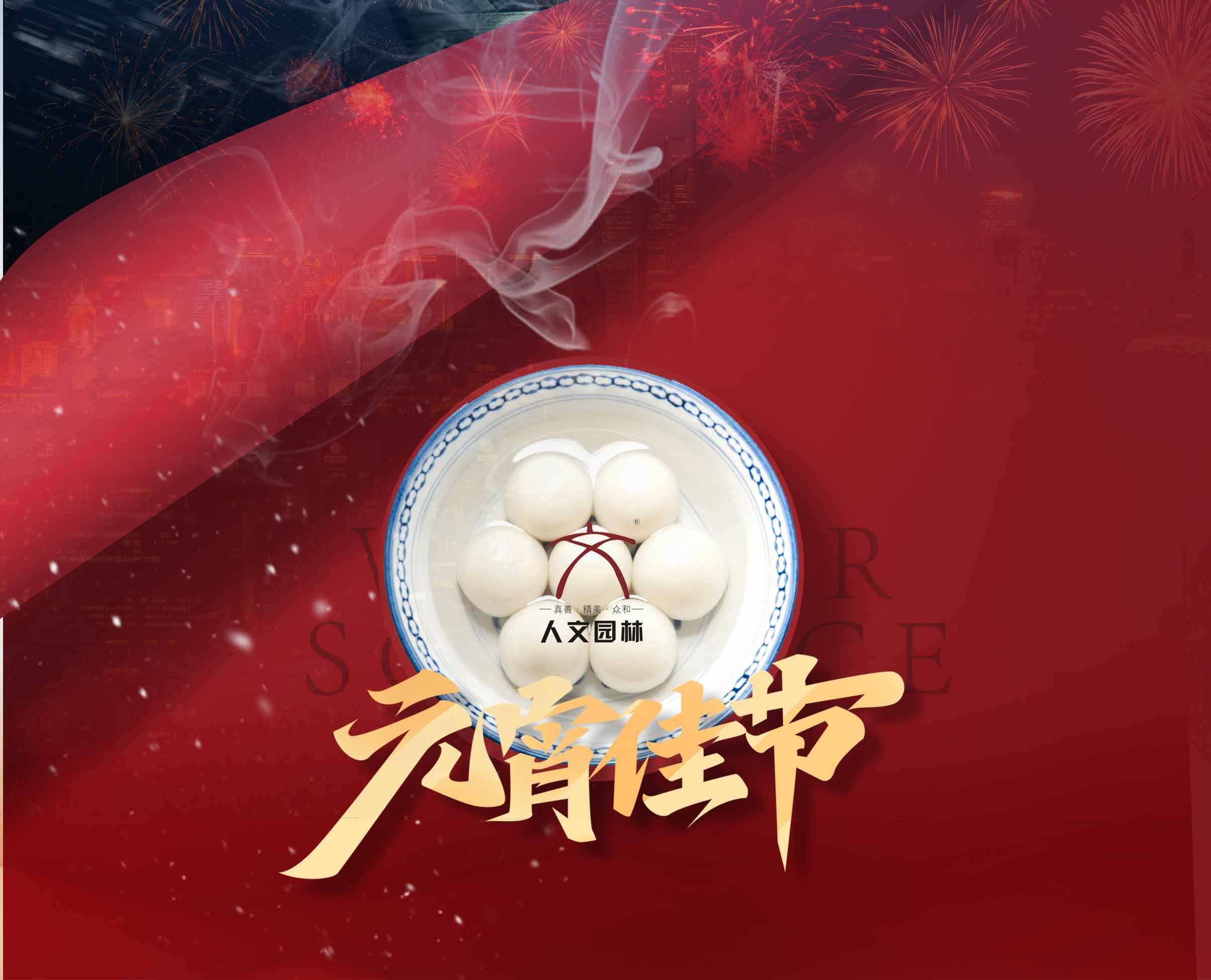 元宵丨人文園林恭祝元宵喜樂(lè)圓滿！