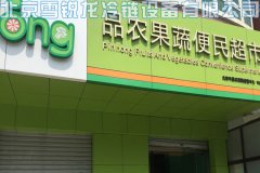 品農(nóng)連鎖超市